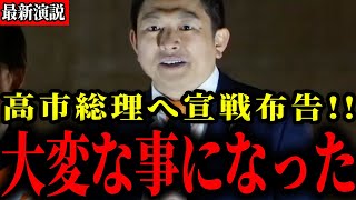 【参政党】最新演説で高市総理にブチギレ！解散選挙はターニングポイントになります【神谷宗幣/衆議院解散総選挙】