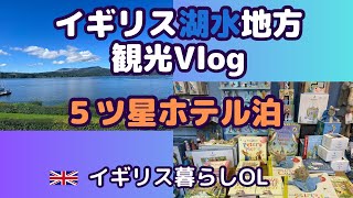 【イギリスの田舎町】ロンドン→湖水地方１泊２日の旅