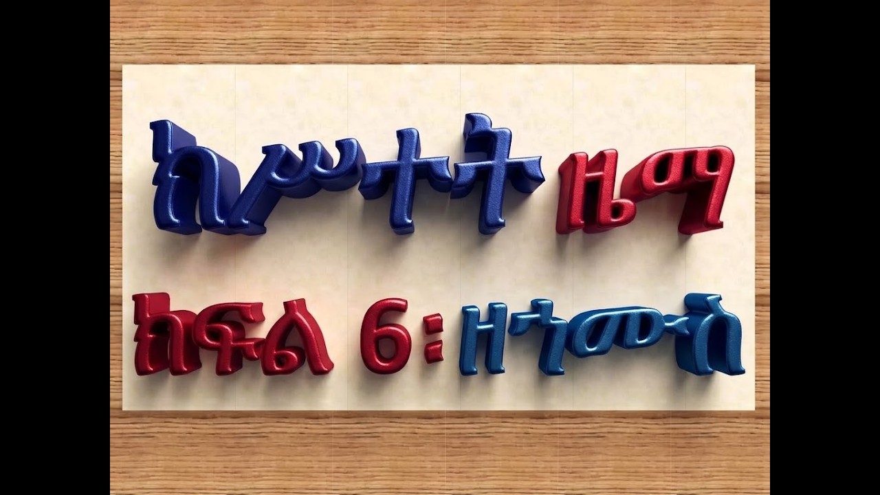 #ክሥተት ዜማ #ክፍል 6፡ #ዘኀሙስ #ዘጻድቃን