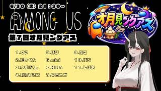 【Among Us】こんばんは2026.6.30