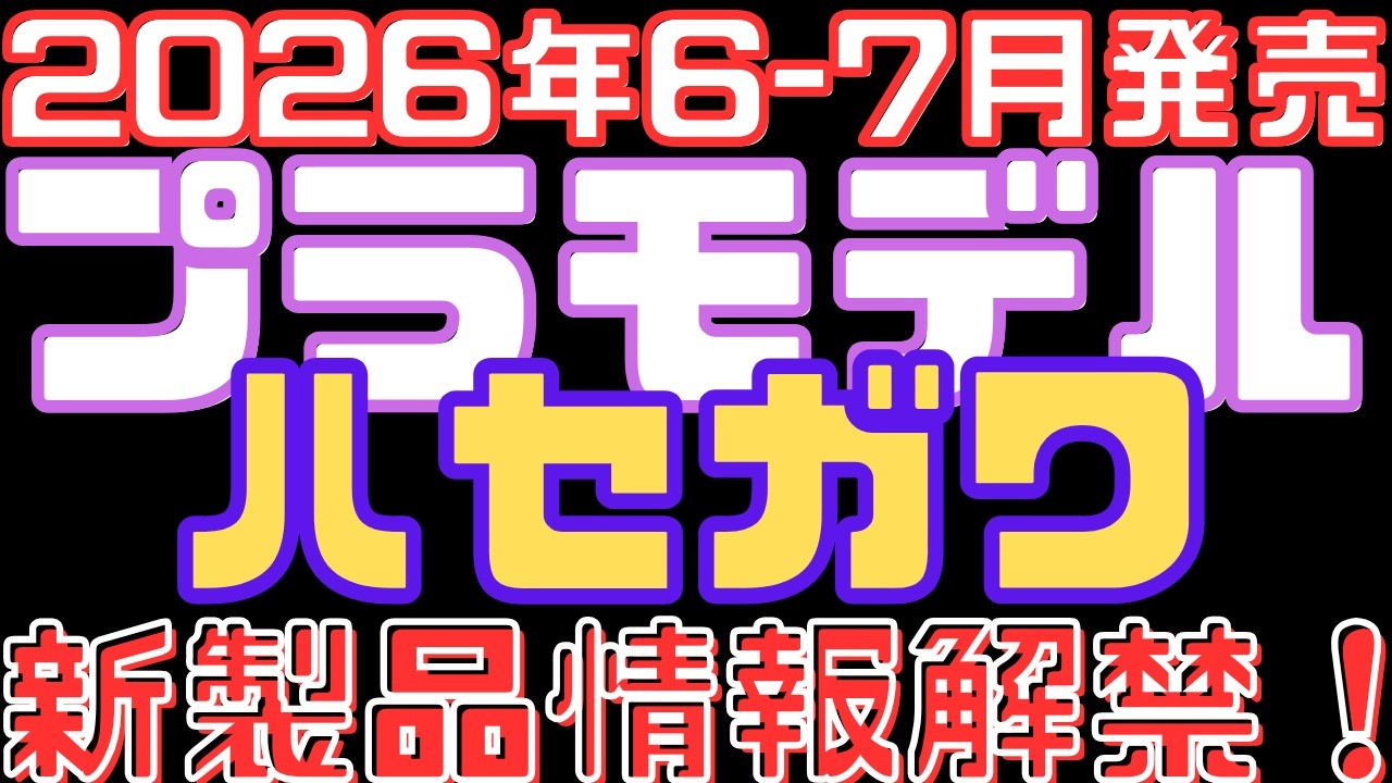 【ハセガワ新製品情報】2026年6-7月の注目ラインアップを一挙紹介！