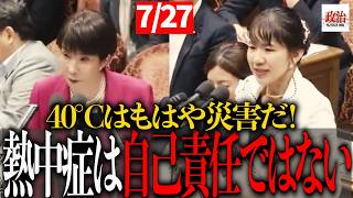 【参政党】40℃時代…豊田真由子「もう自己責任ではない」政府へ緊急提言#参政党 #豊田真由子 #国会中継 #熱中症 #酷暑 #40度 #SNS規制 #闇バイト #ゲーム依存 #子どもを守れ