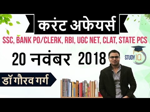 November 2018 Current Affairs in Hindi 20 November 2018 - SSC CGL,CHSL,IBPS PO,RBI,State PCS,SBI