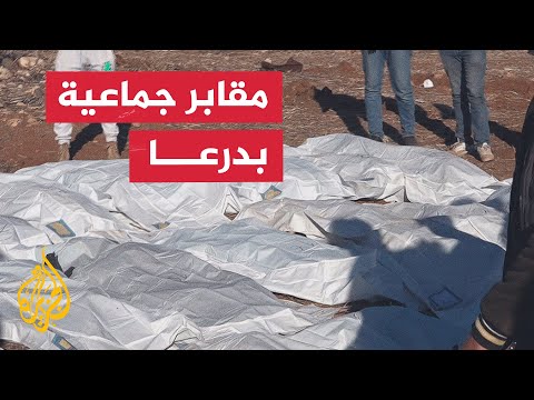فيديو | مراسل الجزيرة يرصد أحدث مقبرة تم اكتشافها بمدينة درعا