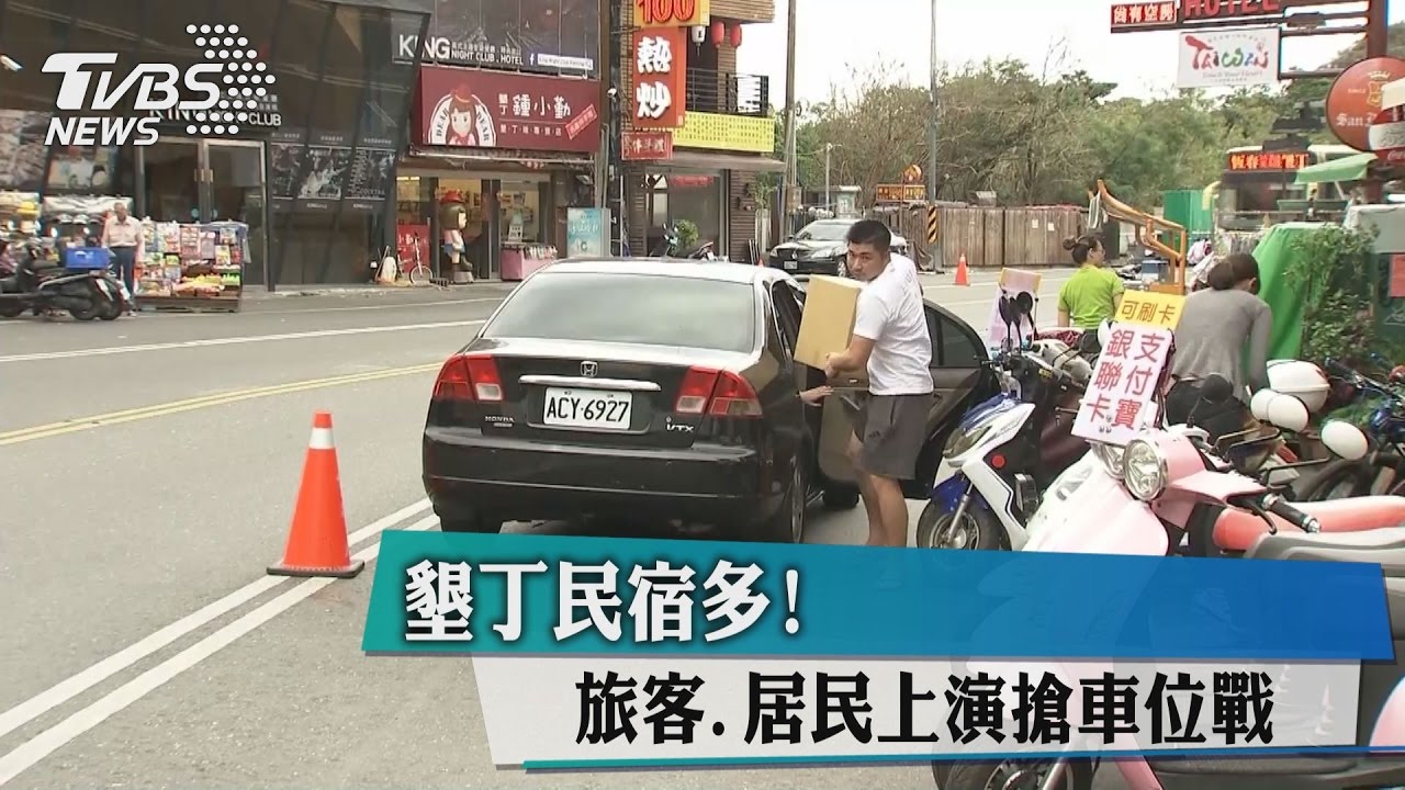 墾丁民宿多！　旅客、居民上演搶車位戰