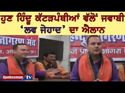 ਹੁਣ ਹਿੰਦੂ ਕੱਟੜਪੰਥੀਆਂ ਵੱਲੋਂ ਜਵਾਬੀ "ਲਵ ਜੇਹਾਦ" ਦਾ ਐਲਾਨ