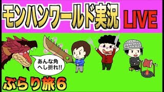 【モンハンワールド】モンぶら旅６「ディアブロス狩猟!!」【生放送】