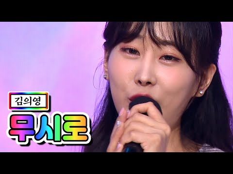 김의영 - 무시로 내딸하자 11화 210611 방송