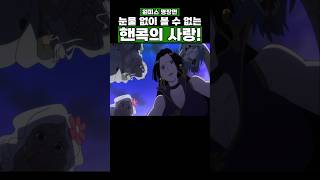 원피스) 눈물 없이 볼 수 없는 핸콕의 사랑! #원피스 #onepiece