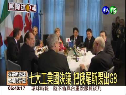 G7祭制裁! 決議把俄羅斯踢出G8