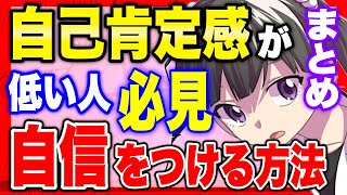 - 【フェルミ】※自信をつけたい人は必見!※自己肯定感が低い人が自信をつける方法【切り抜き/サクッと学べる/まとめ】