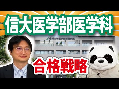 看護学科 【合格戦略】信州大学医学部医学科