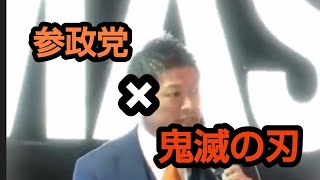 参政党 神谷宗幣  鬼滅の刃を熱く語る❗️