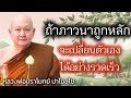 ถ้าภาวนาถูกหลัก จะเปลี่ยนตัวเองได้อย่างรวดเร็ว หลวงพ่อปราโมทย์ วัดสวนสันติธรรม 24 พฤศจิกายน 2562