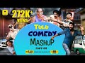 ತುಳು ಕಾಮಿಡಿ ಸ್ಟಾರ್ಸ್ ಸ್ಪೆಷಲ್ Comedy MASHUP 02 FT A