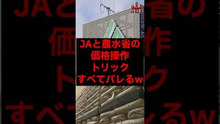 JAと農水省の価格操作トリック、全てバレるw #税金 #政治 #自民党 #農協 #農業