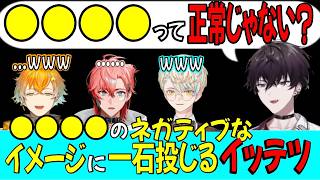 【佐伯イッテツ/オリエンス】●●●●の悪いイメージに対して異論を唱えるもあまり同意されないイッテツ【切り抜き】