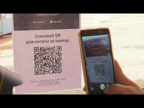 Аплата праезду па QR-коду видео