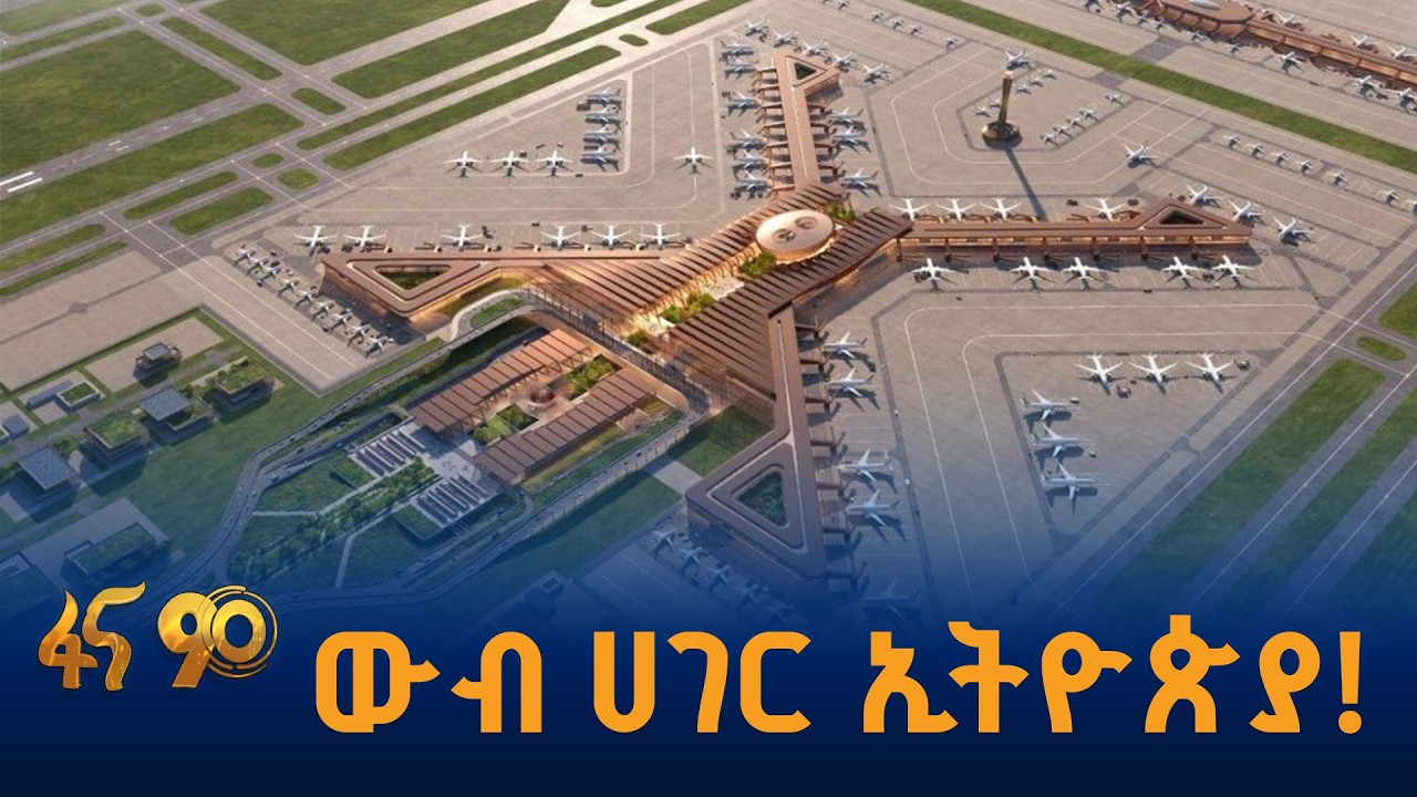 ከእንቅልፍ የነቃችው ኢትዮጵያ!