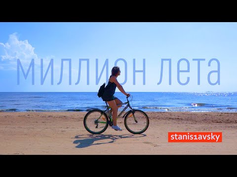 Stanis1avsky - Миллион лета
