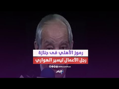 الدرندلي وربيع ياسين ورموز الأهلي في جنازة تيسير الهواري بمسجد السيدة نفيسة