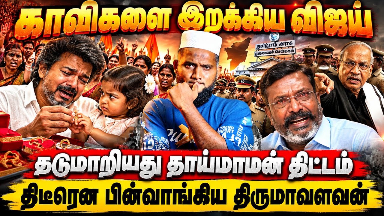 காவிகளை இறக்கிய விஜய்! தடுமாறிய தாய்மாமன் திட்டம்! த