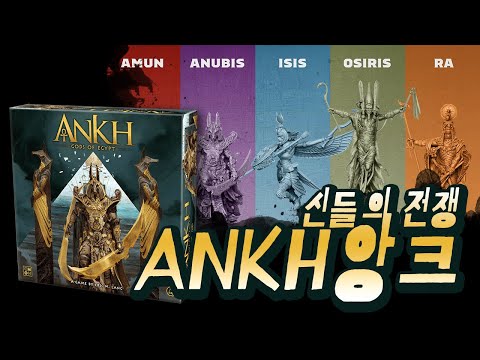 이집트를 정복할 신들의 전쟁 [Ankh 앙크] 플레이 쓰루