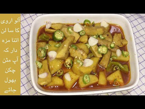 Aloo Arvi Ka Salan | Aloo Arbi recipe | Taro Roots and Potato Recipe