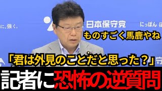[日本保守党]北村晴男が記者会見で恐怖の逆質問