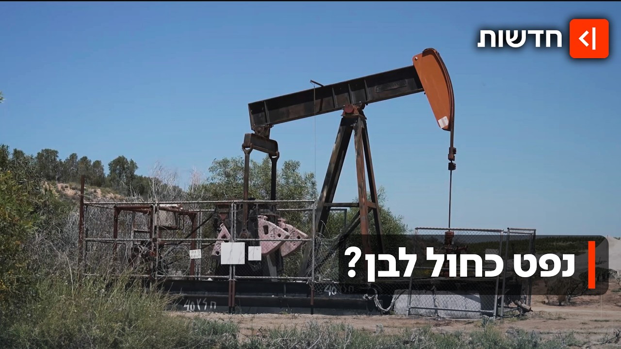 יש נפט בישראל? החיפושים אחר הזהב השחור – יכול להיות שהוא מסתתר אצלכם?