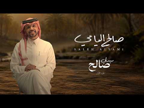 كلمات اغنية ميدلي صالح - الجزء الاول