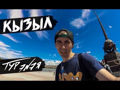 КЫЗЫЛ | ТЫВА | ТУР ЭNЭЯ