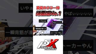 【P5X】シモツナパレスが冗談抜きに歴代パレスで不快感No.1だった件