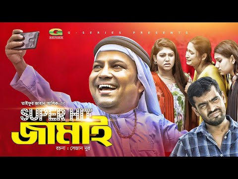 Super Hit Jamai | সুপার হিট জামাই | Siddikur Rahman | Priya Aman | Eid Natok | Bangla New Natok 2019