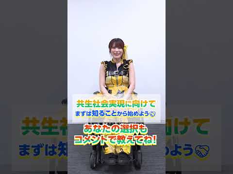 2026 TOKYO共生社会　障害理解啓発キャラバン（2026.7.20開催）出演者のショート動画（縦・15秒ver.）