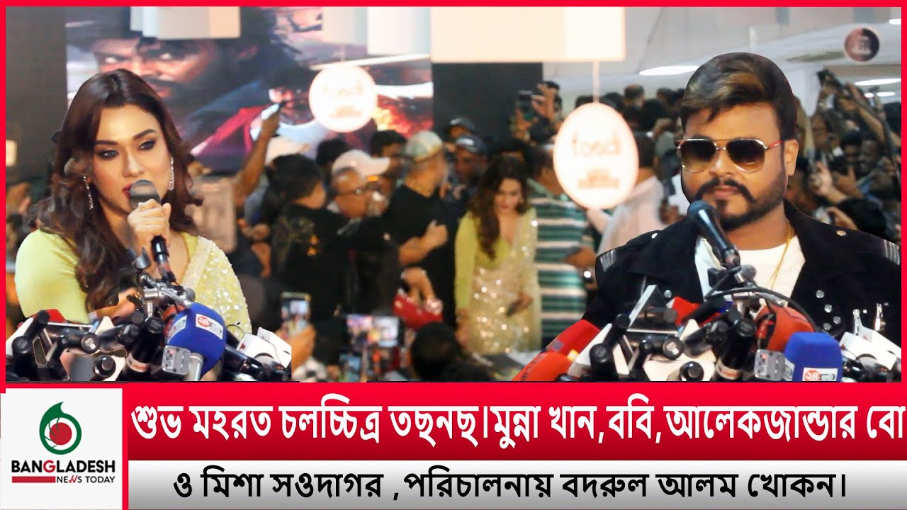 তছনছ চলচিত্রের মহরত। মুন্না খান,ববি,আলেকজান্ডার বো ও মিশা সওদাগর পরিচালনায় বদরুল আলম খোকন | BNTNews