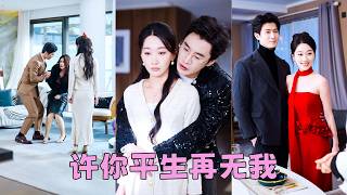 她懷孕期間，他搬去寺廟禮佛，她以為他是為他們的孩子祈福，直到撞見屏風後面男女交疊的影子，那一刻13年愛意轟然崩塌，她毫不猶豫離婚，後來渣男後悔了說那次是意外，可她手挽新婚老公被幸福圍繞，看都不看他一眼