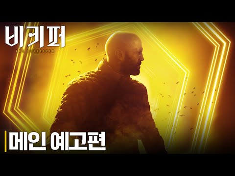 [비키퍼] 공식 메인 예고편