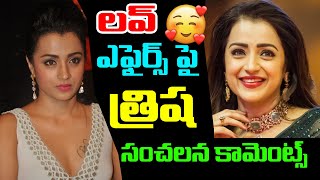 లవ్ ఎఫైర్స్ పై హీరోయిన్ త్రిష సంచలన కామెంట్స్ | Heroine Trisha Sensational Comments on Love Affairs