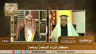 [3445] حكم شراء السلعة بسلعة - صالح الفوزان