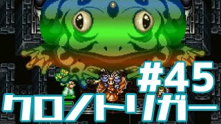 【クロノトリガー】時をかけるRPG【＃45】