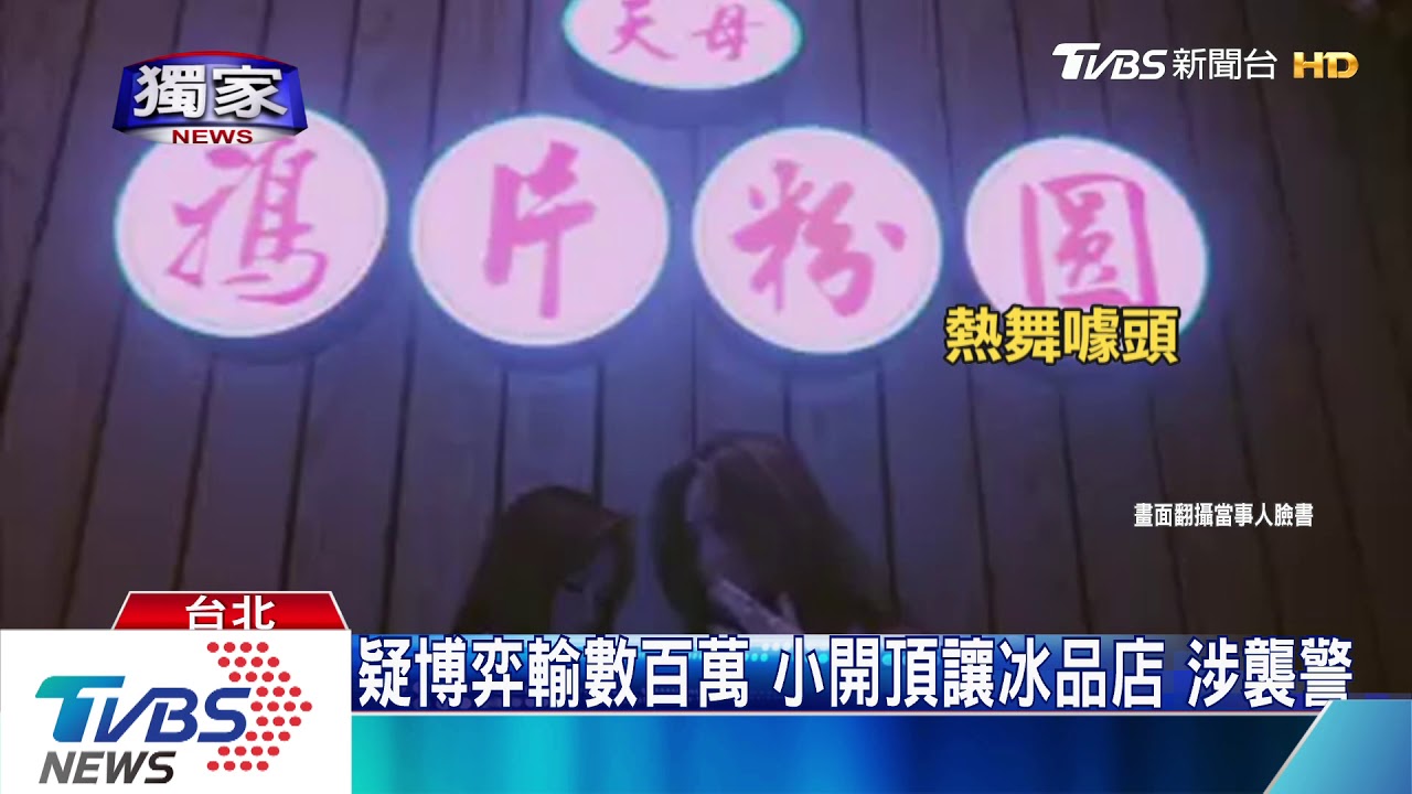 疑博弈輸數百萬 小開頂讓冰品店涉襲警