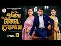 দুনিয়া টাকার গোলাম পর্ব ১৩ Duniya Takar Golam Episode