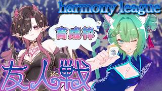 【#雀魂 /#参加型 /#初見歓迎】叶雨ぴちょんちゃんと！#harmony_league　育成枠の二人で！【#縁酒なみ /#Vtuber 】
