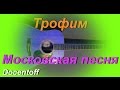 Трофим - Московская песня (Docentoff. Вариант исполнения песни ...