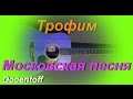 Трофим - Московская песня (Docentoff. Вариант исполнения песни Трофима) HD ...