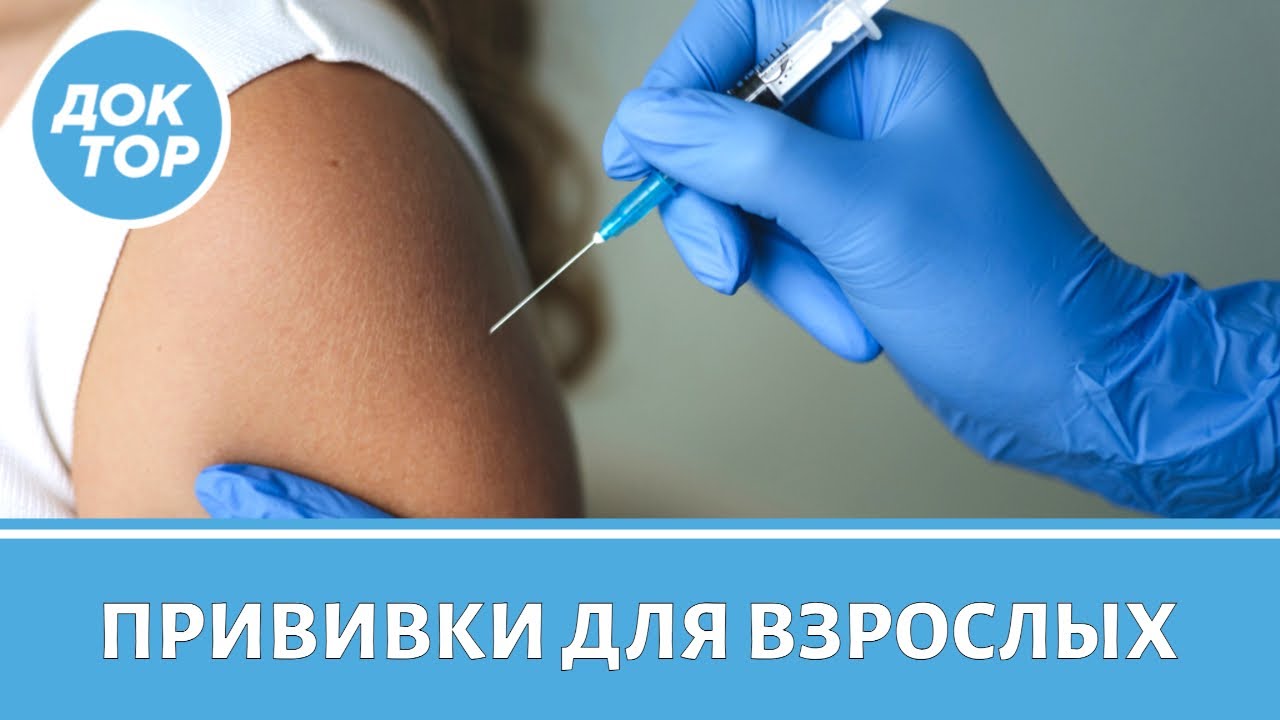 Гид по вакцинации для взрослых