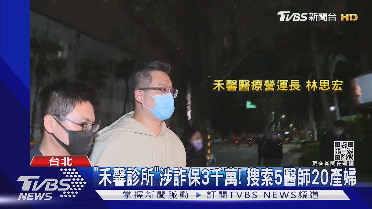「禾馨診所」涉詐保3千萬! 搜索5醫師20產婦