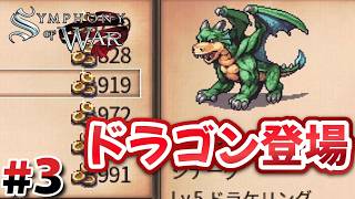 #3 第3章：バザールでドラゴン登場！【Symphony of War】