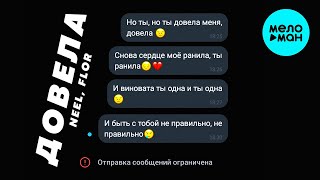 NEEL, FLOR -  Довела (Single 2020)